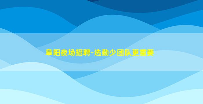 景德镇夜总会招聘